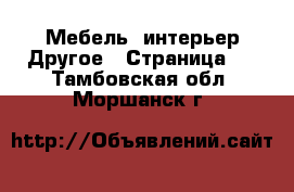 Мебель, интерьер Другое - Страница 2 . Тамбовская обл.,Моршанск г.